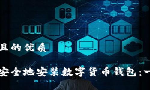 思考一个且的优质

如何轻松安全地安装数字货币钱包：一步步指南