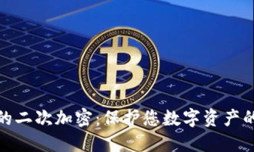 硬件钱包的二次加密：保护您数字资产的终极盾牌