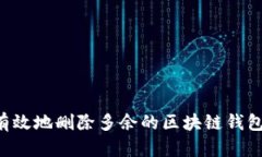 如何安全有效地删除多余