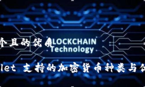 思考一个且的优质

 TPWallet 支持的加密货币种类与优势清单