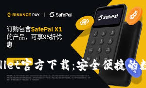 obiatiTPWallet官方下载：安全便捷的数字钱包应用