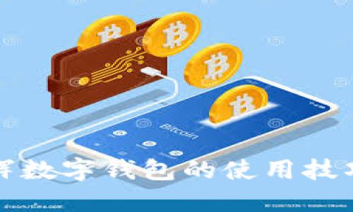 轻松掌握永辉数字钱包的使用技巧及实用教程