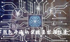 数字钱包开通的便捷要求