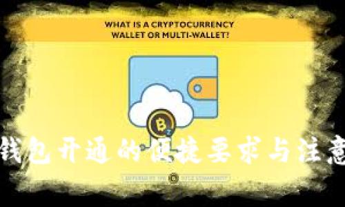 数字钱包开通的便捷要求与注意事项