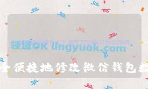 如何安全便捷地修改微信钱包数字密码