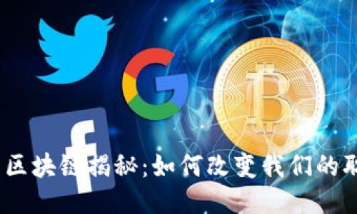 : 领英钱包的区块链揭秘：如何改变我们的职业连接方式？