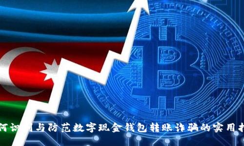 如何识别与防范数字现金钱包转账诈骗的实用指南