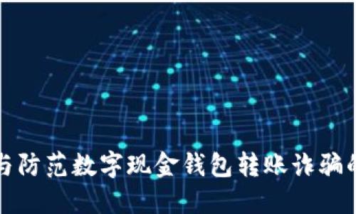 如何识别与防范数字现金钱包转账诈骗的实用指南