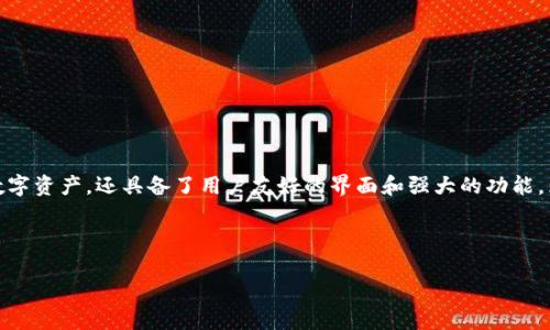 思考内容

在这个崭新的数字时代，掌握一款出色的钱包应用变得尤为重要。Luna TPWallet正是一个备受关注的数字钱包，它不仅支持多种数字资产，还具备了用户友好的界面和强大的功能。为了更好地帮助用户了解这一工具，我们将从各个角度探讨Luna TPWallet的特点与优势，并为你提供一些相关的建议与问题解答。



探索精美的Luna TPWallet：数字资产管理的理想选择