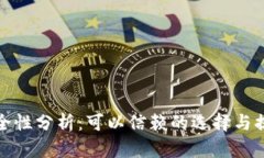 数字货币钱包安全性分析