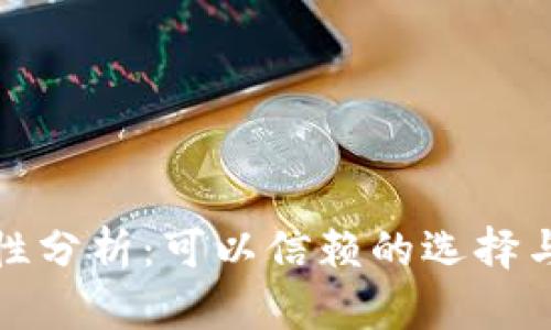 数字货币钱包安全性分析：可以信赖的选择与提升安全性的技巧
