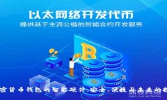 自带加密货币钱包的智能