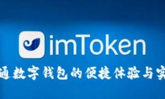 邮政开通数字钱包的便捷