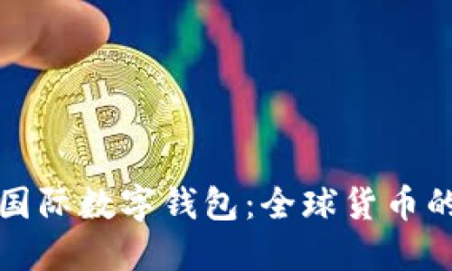 揭秘央行国际数字钱包：全球货币的未来之钥
