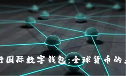 揭秘央行国际数字钱包：全球货币的未来之钥
