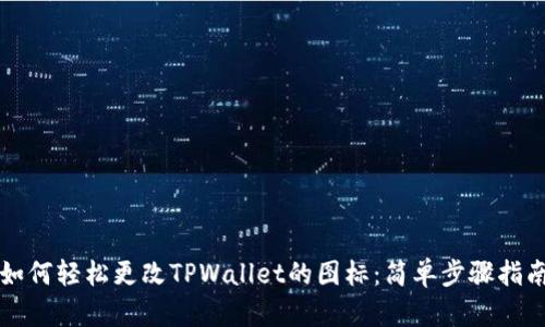 如何轻松更改TPWallet的图标：简单步骤指南