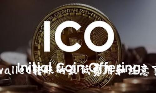 tpwallet转账的最低费用和注意事项