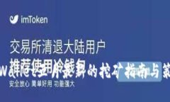 TPWallet五月最新的挖矿指南