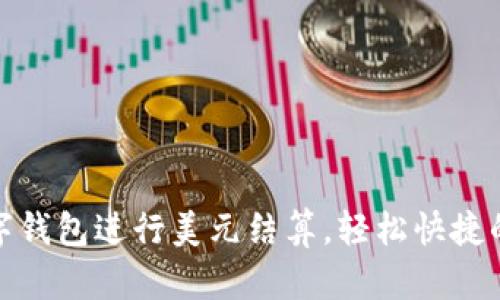 如何用数字钱包进行美元结算，轻松快捷的支付体验