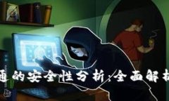 数字钱包开通的安全性分