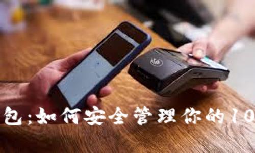 揭秘数字钱包：如何安全管理你的1000000资产