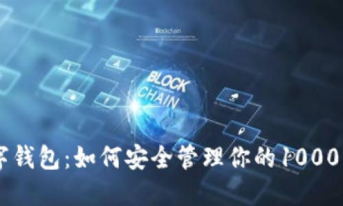揭秘数字钱包：如何安全管理你的1000000资产
