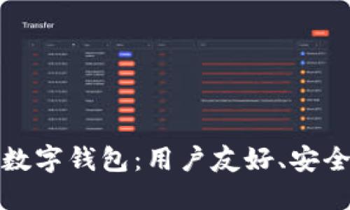 如何选择合适的数字钱包：用户友好、安全可靠的优质选项