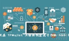 如何在 TPWallet 上轻松创建