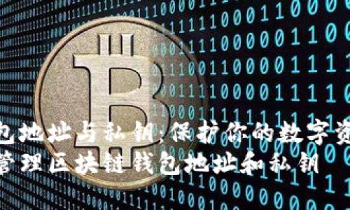 区块链钱包地址与私钥：保护你的数字资产的关键
如何安全管理区块链钱包地址和私钥