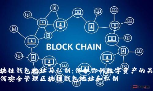 区块链钱包地址与私钥：保护你的数字资产的关键
如何安全管理区块链钱包地址和私钥