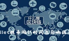 TPWallet提币确认时间及影响