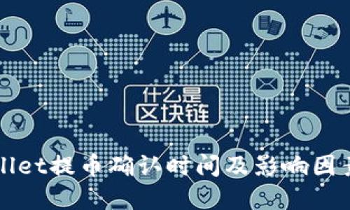 TPWallet提币确认时间及影响因素详解