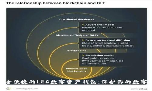 : 安全便捷的LED数字资产钱包：保护你的数字财富