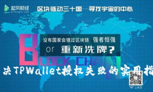 解决TPWallet授权失败的实用指南