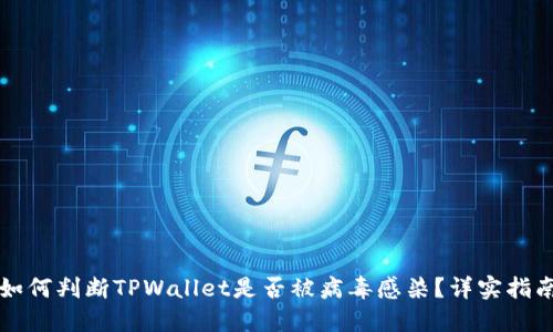 如何判断TPWallet是否被病毒感染？详实指南