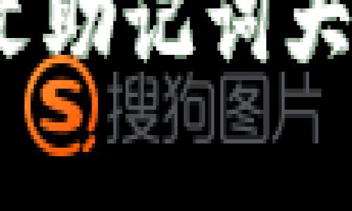 详尽的TokenPocket英文助记词大全：全面解析与实用指南