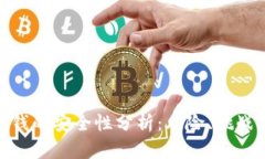数字钱包刷钱的安全性分