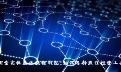 探索高收益区块链钱包：