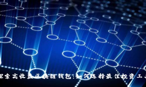 探索高收益区块链钱包：如何选择最佳投资工具