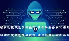 如何轻松改变钱包里的数