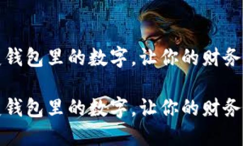 如何轻松改变钱包里的数字，让你的财务状况焕然一新

如何轻松改变钱包里的数字，让你的财务状况焕然一新