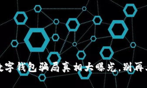 警惕！数字钱包骗局真相大曝光，别再上当了！