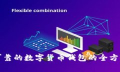 选择可靠的数字货币钱包