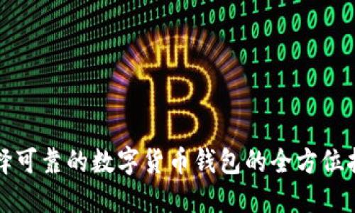 选择可靠的数字货币钱包的全方位指南