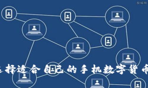 如何选择适合自己的手机数字货币钱包？