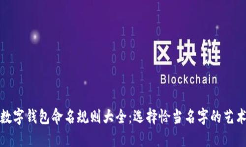 数字钱包命名规则大全：选择恰当名字的艺术