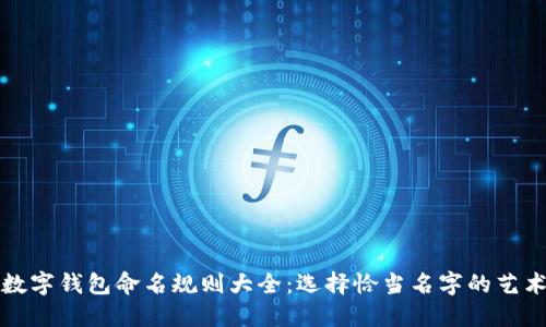 数字钱包命名规则大全：选择恰当名字的艺术