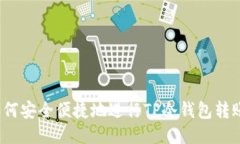 如何安全便捷地进行TP冷钱