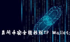 如何将交易所币安全转移