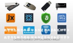 数字钱包制作指南：轻松